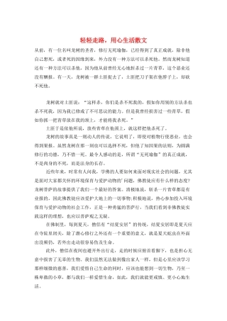 轻轻走路-用心生活散文