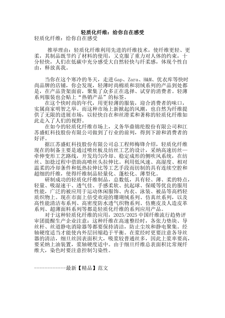 轻质化纤维：给你自在感受_第1页