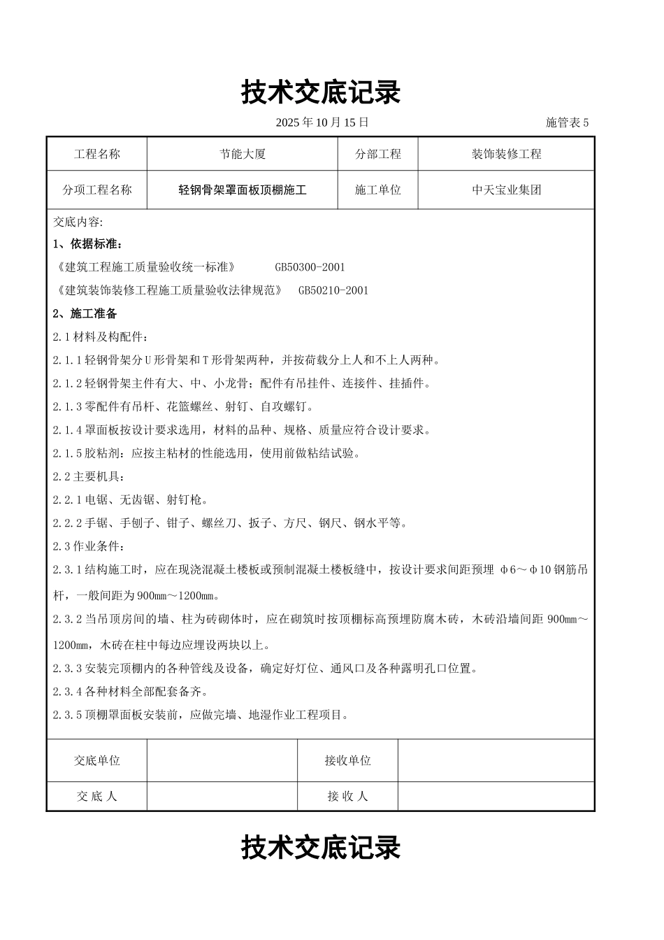 轻钢骨架罩面板顶棚施工交底记录_第1页