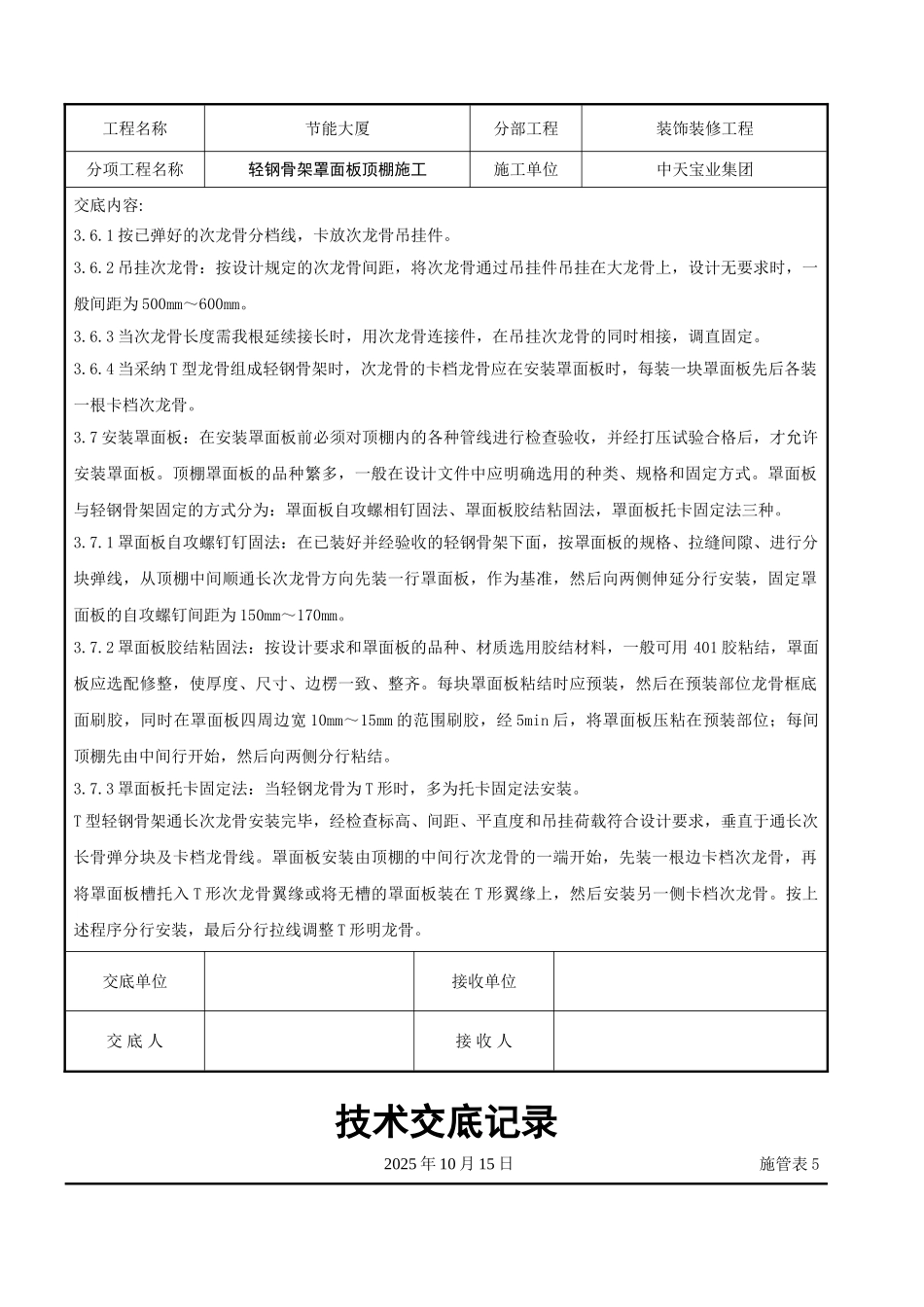 轻钢骨架罩面板顶棚施工交底记录_第3页