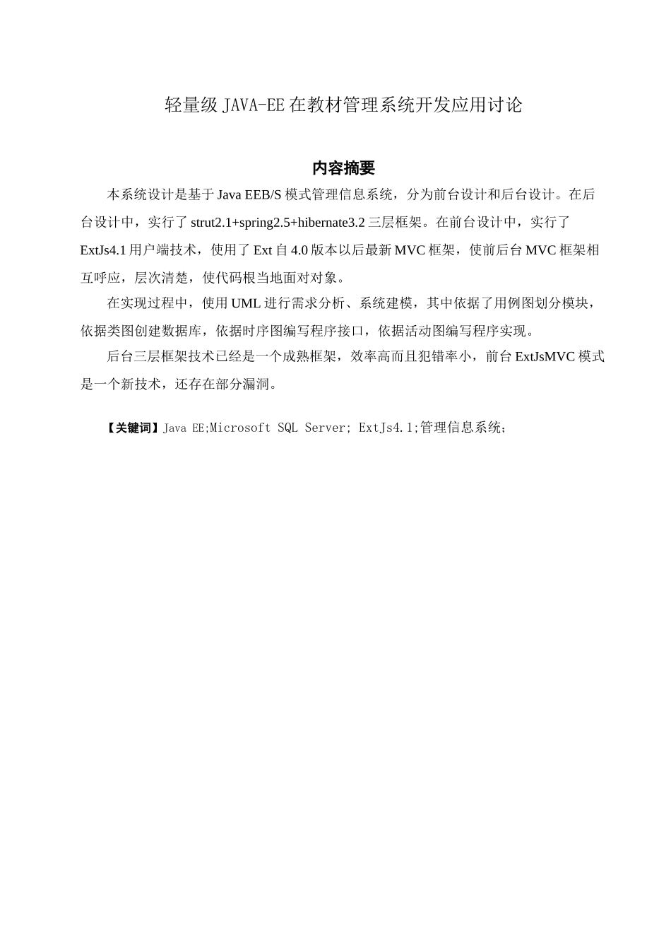 轻量级JAVAEE在教材标准管理系统开发的应用研究应用_第1页