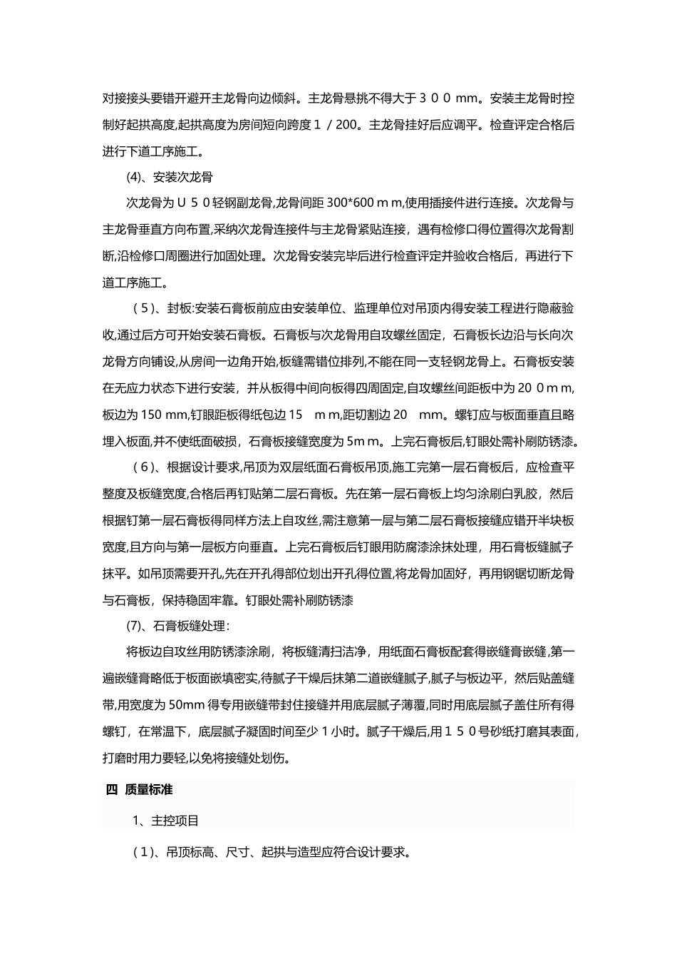 轻钢龙骨双层石膏板吊顶施工方案_第2页