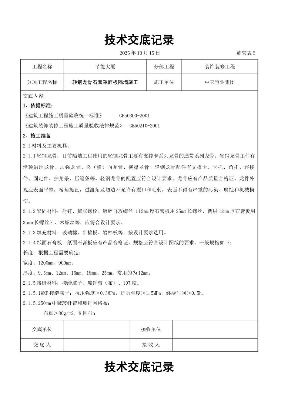 轻钢龙骨石膏罩面板隔墙施工交底记录_第1页