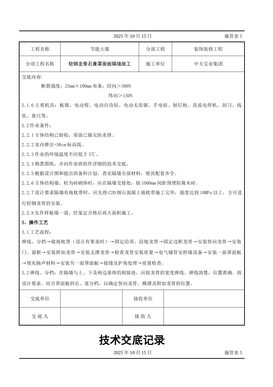 轻钢龙骨石膏罩面板隔墙施工交底记录_第2页