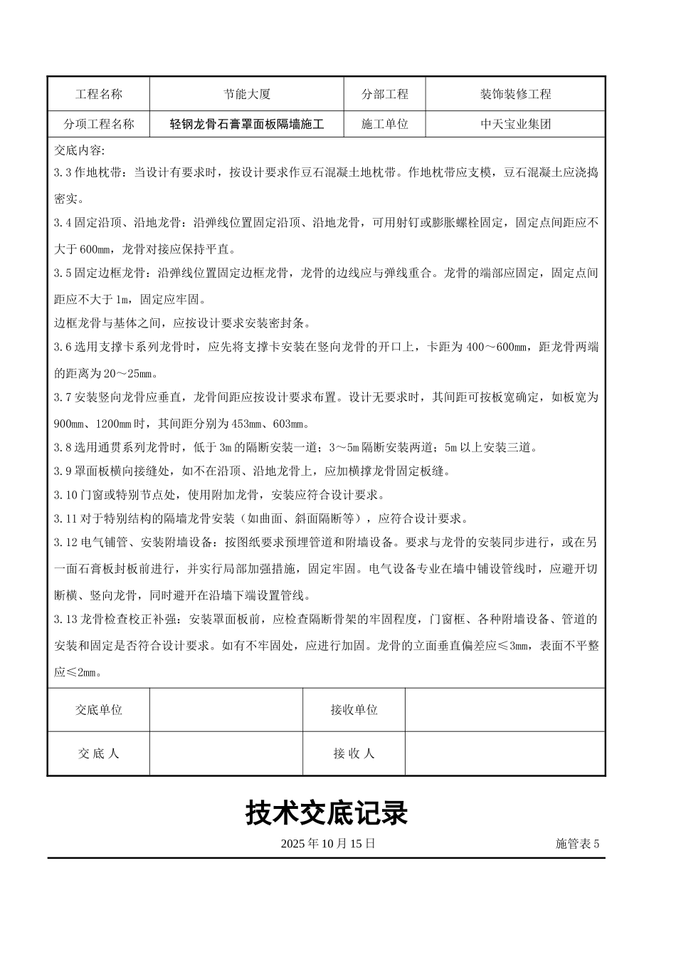 轻钢龙骨石膏罩面板隔墙施工交底记录_第3页