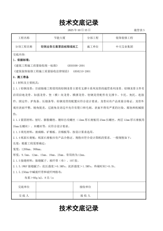轻钢龙骨石膏罩面板隔墙施工交底记录