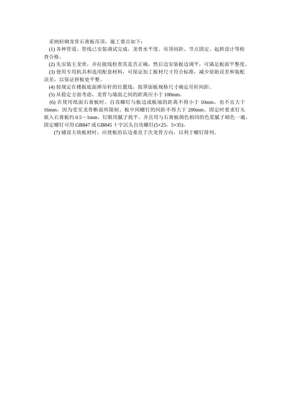 轻钢龙骨石膏板吊顶_第1页