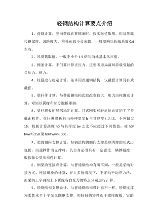 轻钢结构计算要点介绍