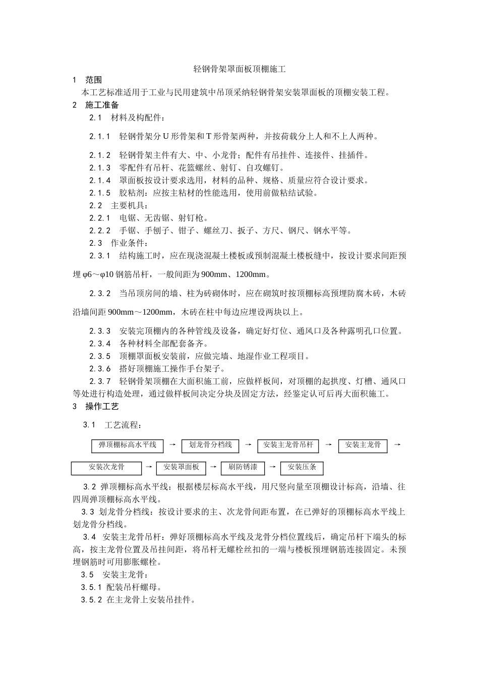 轻钢骨架罩面板顶棚施工工艺_第1页