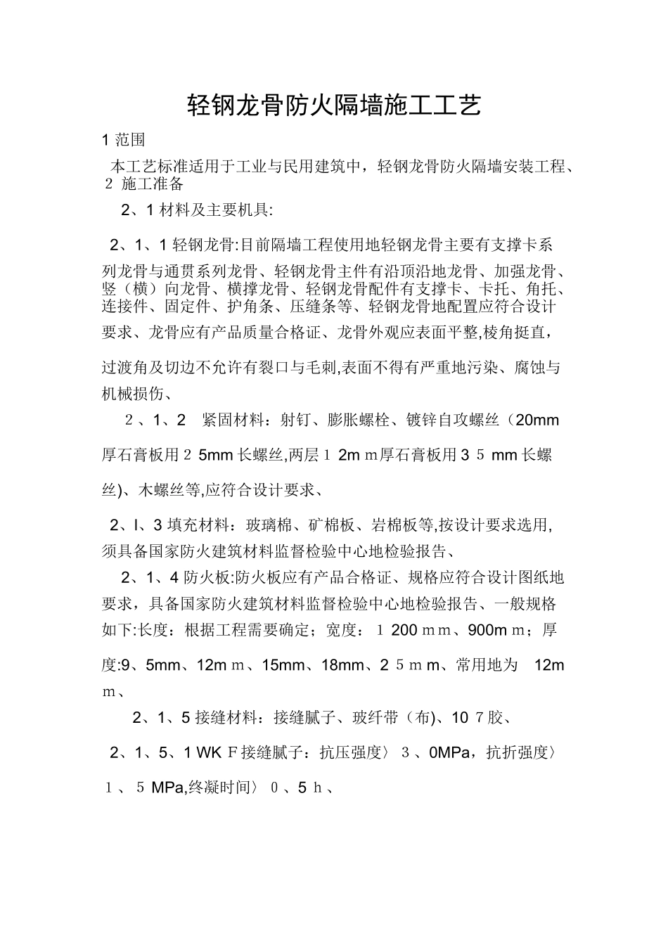 轻钢龙骨防火隔墙工艺_第1页