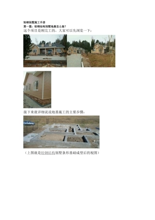 轻钢别墅施工手册