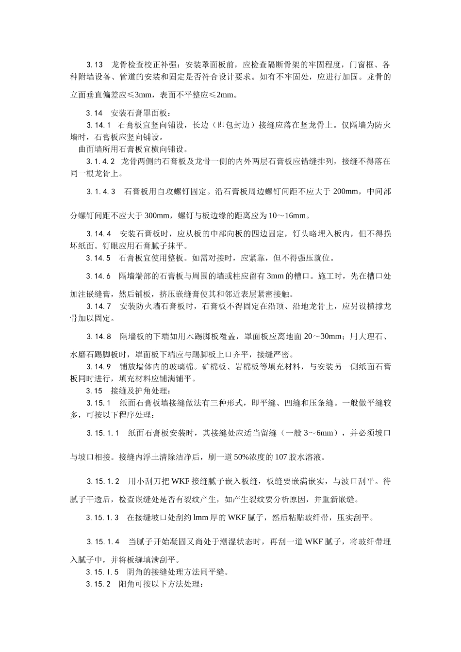 轻钢龙骨石膏罩面板隔墙施工工艺_第3页
