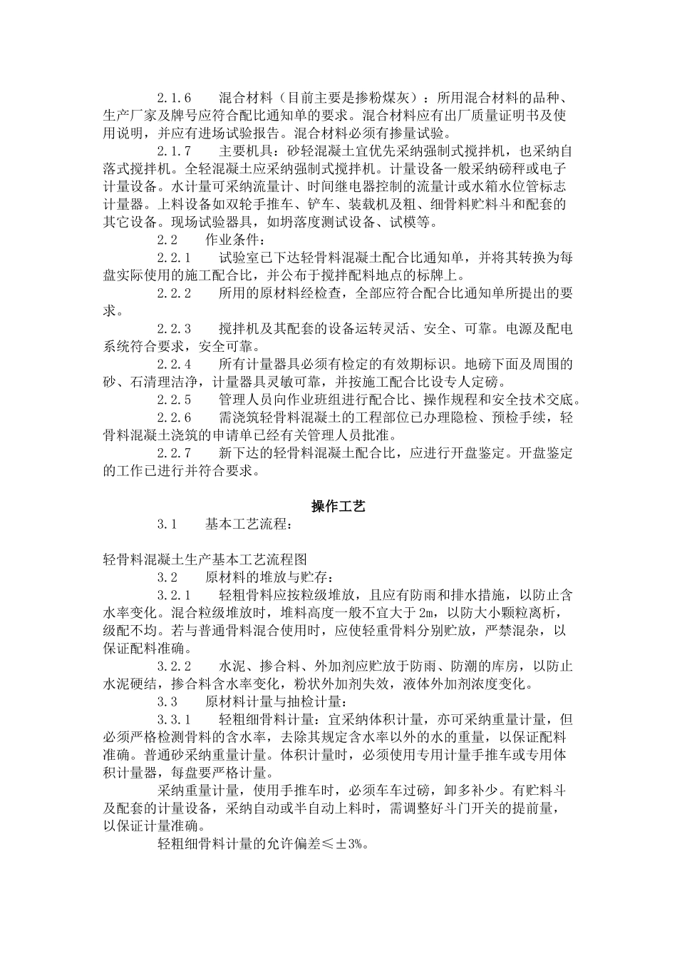 轻骨料混凝土现场拌制工艺标准（-）_第2页