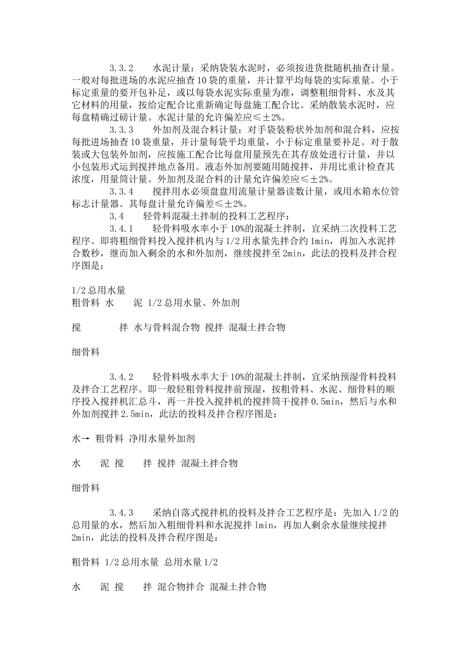 轻骨料混凝土现场拌制工艺标准（-）_第3页