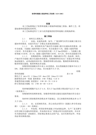 轻骨料混凝土现场拌制工艺标准（-）