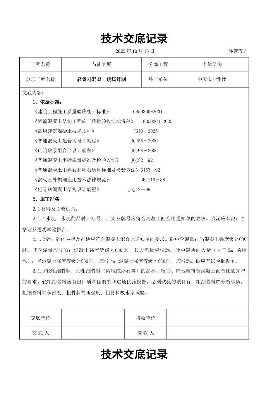 轻骨料混凝土现场拌制交底记录_第1页