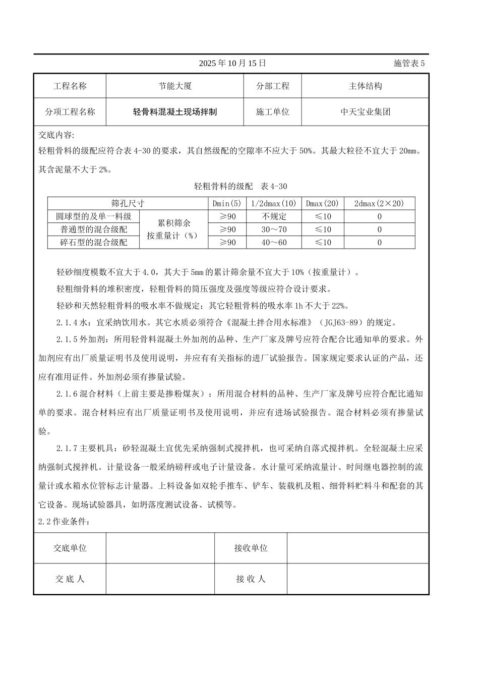 轻骨料混凝土现场拌制交底记录_第2页