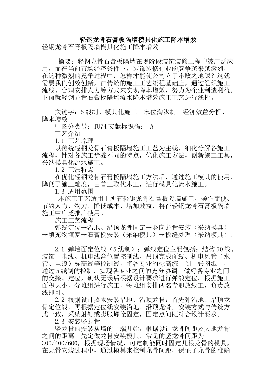 轻钢龙骨石膏板隔墙模具化施工降本增效_第1页