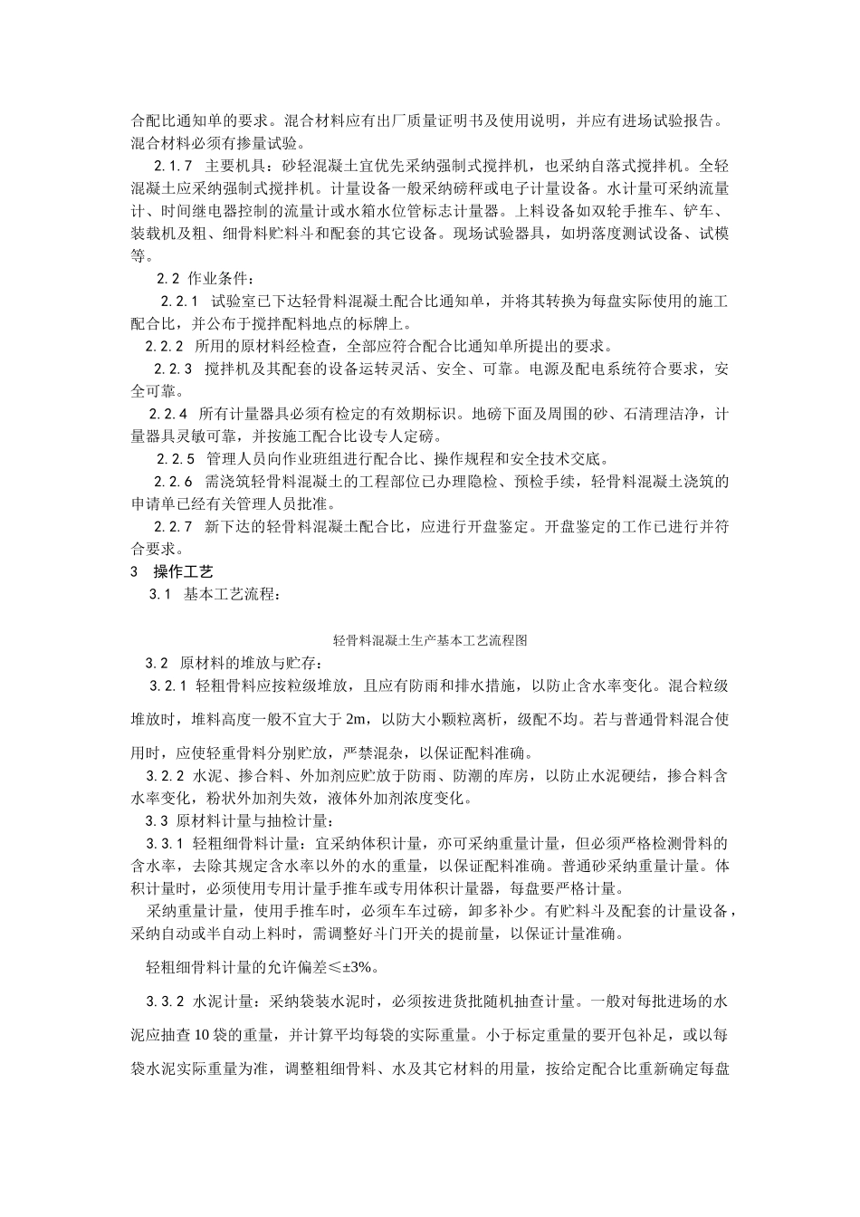轻骨料混凝土现场拌制工艺_第2页