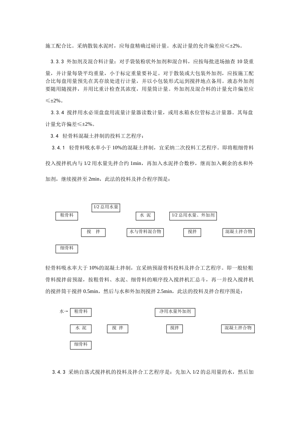 轻骨料混凝土现场拌制工艺_第3页