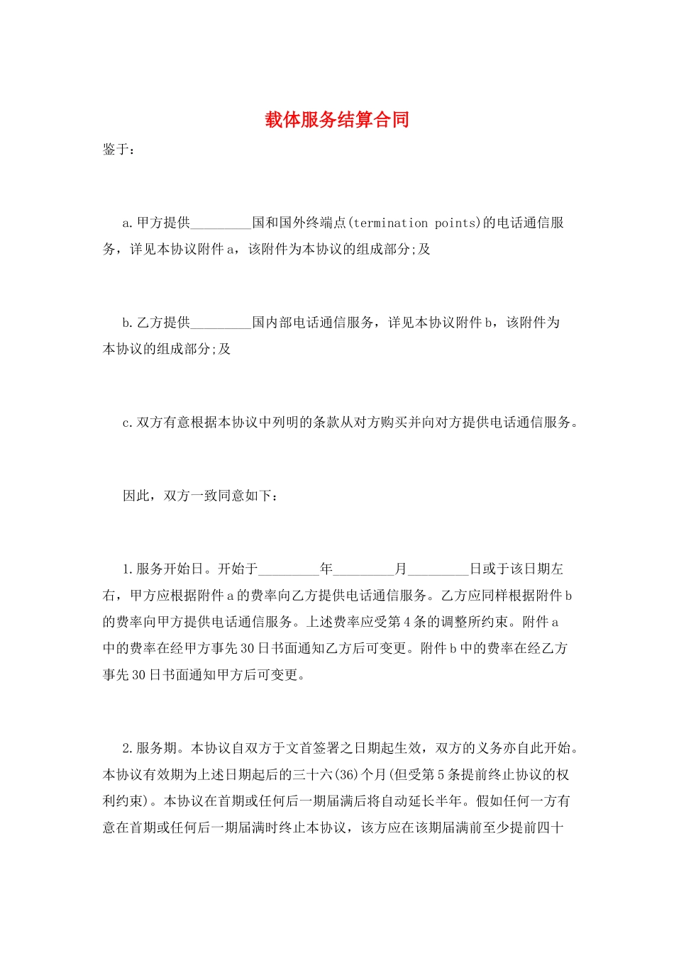 载体服务结算合同_第1页