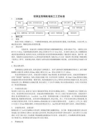 轻钢龙骨隔断墙施工工艺标准