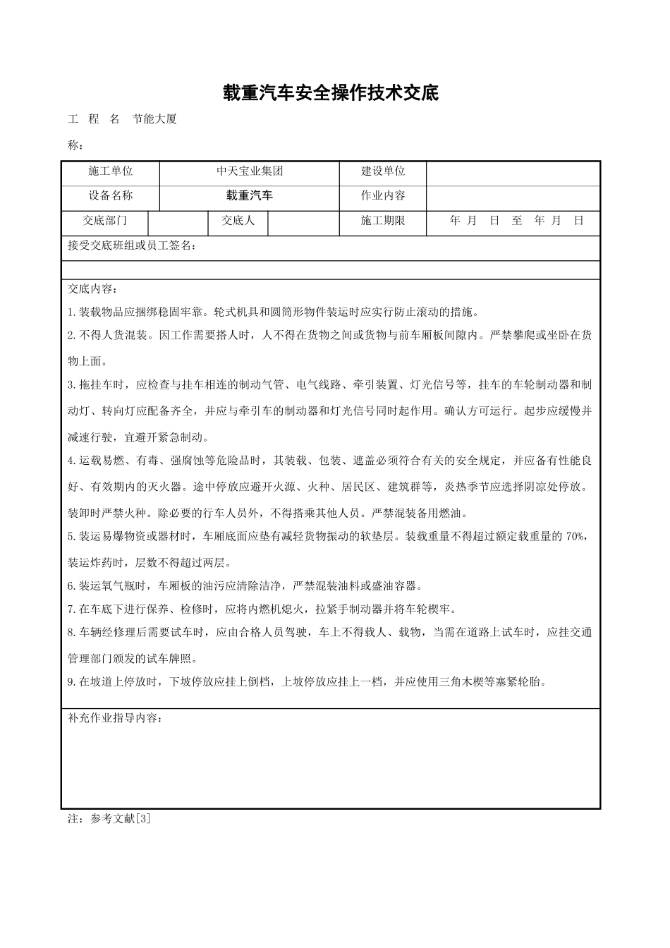 载重汽车安全操作技术交底_第1页