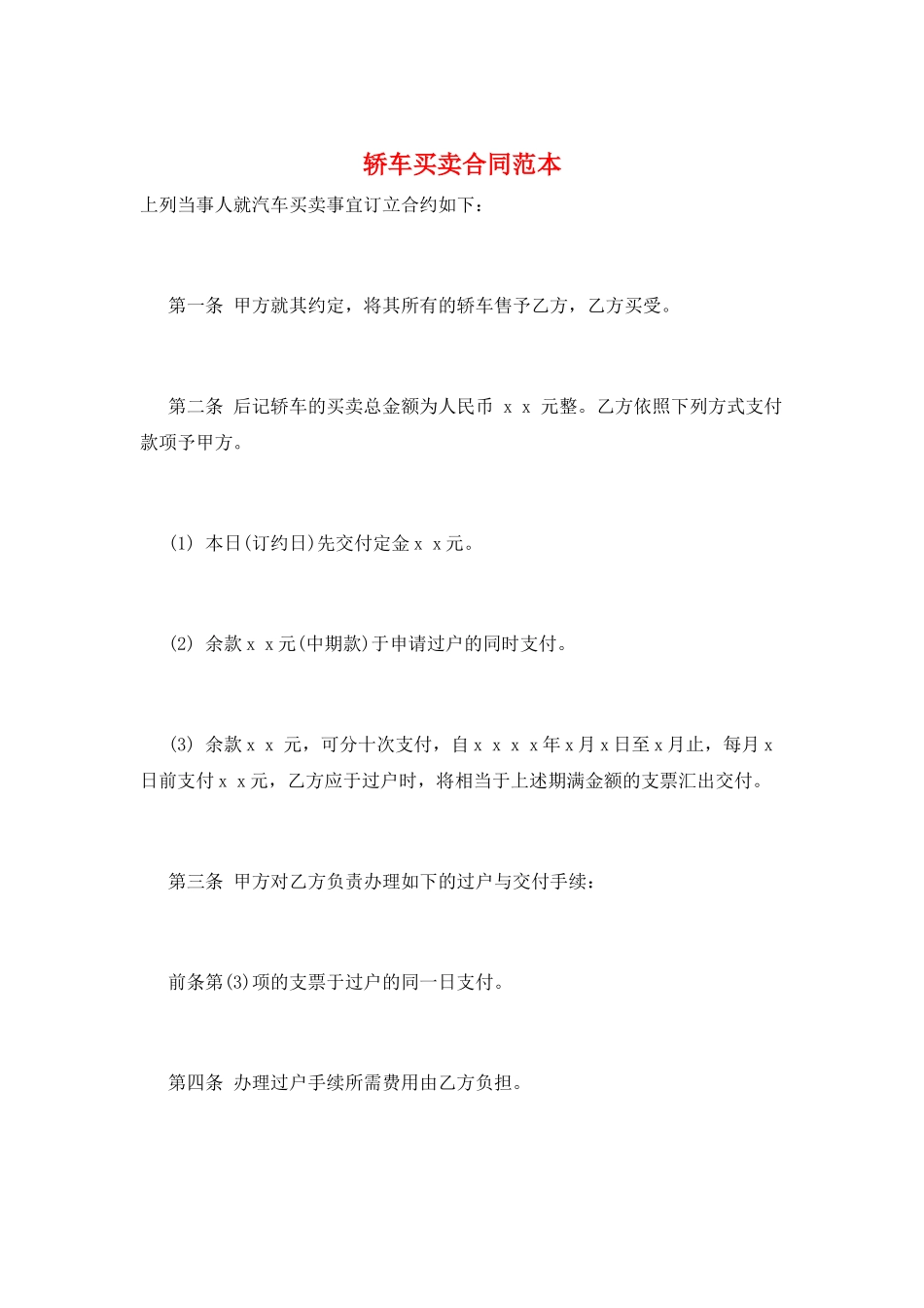 轿车买卖合同范本_第1页