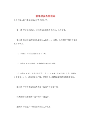 轿车买卖合同范本