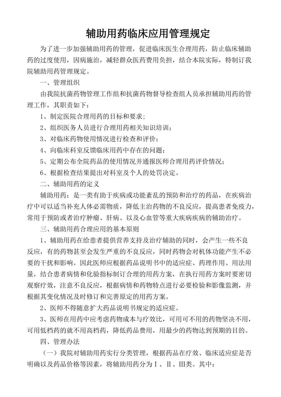 辅助用药管理制度 _第1页