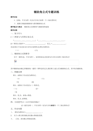辅助角公式专题训练