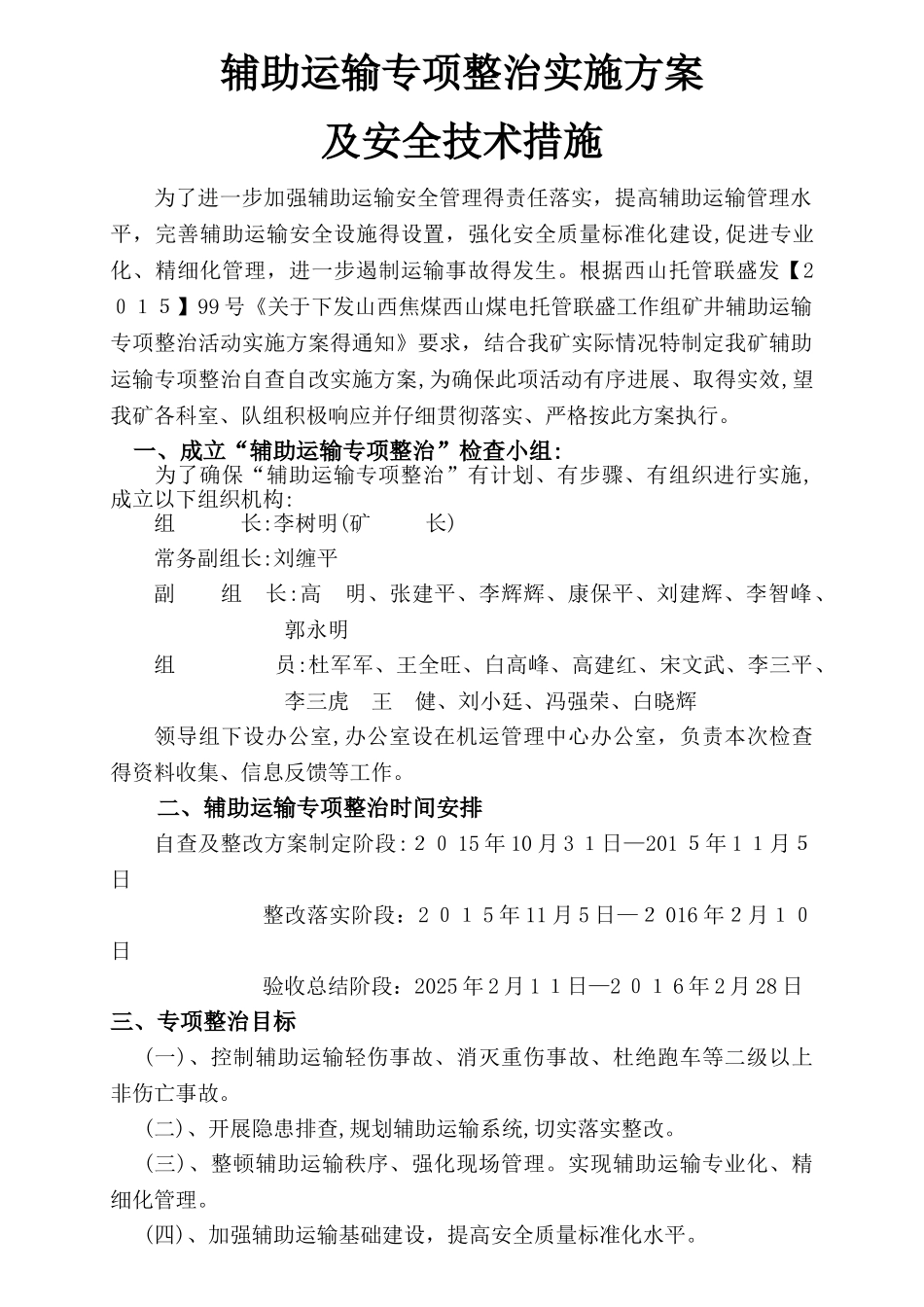 辅助运输专项整治的实施方案_第1页