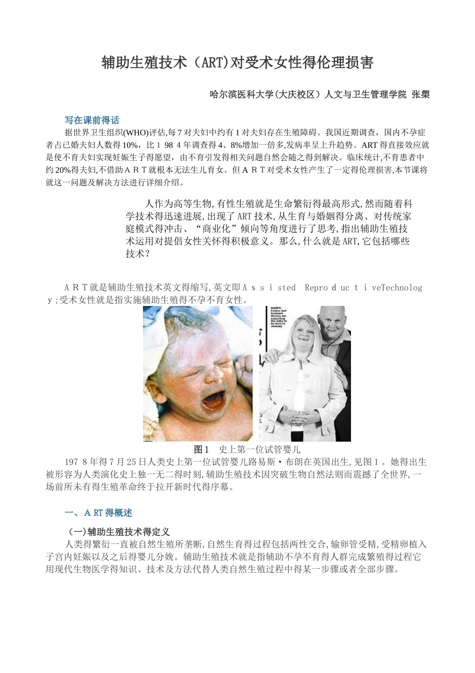 辅助生殖技术对受术女性的伦理伤害_第1页