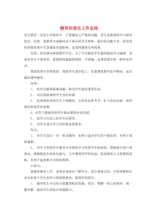 辅导后进生工作总结