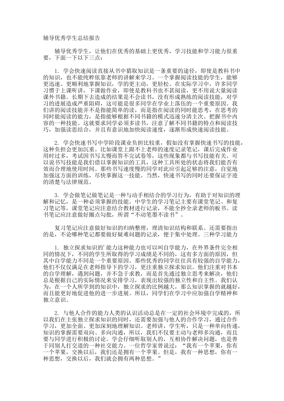 辅导优秀学生总结报告_第1页