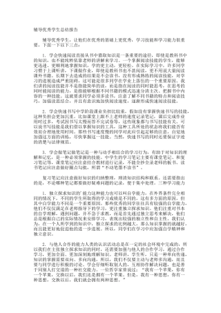 辅导优秀学生总结报告