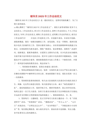 辅导员2025年工作总结范文