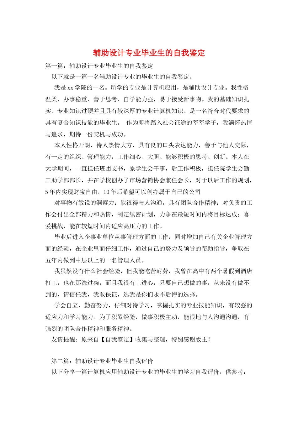 辅助设计专业毕业生的自我鉴定_第1页