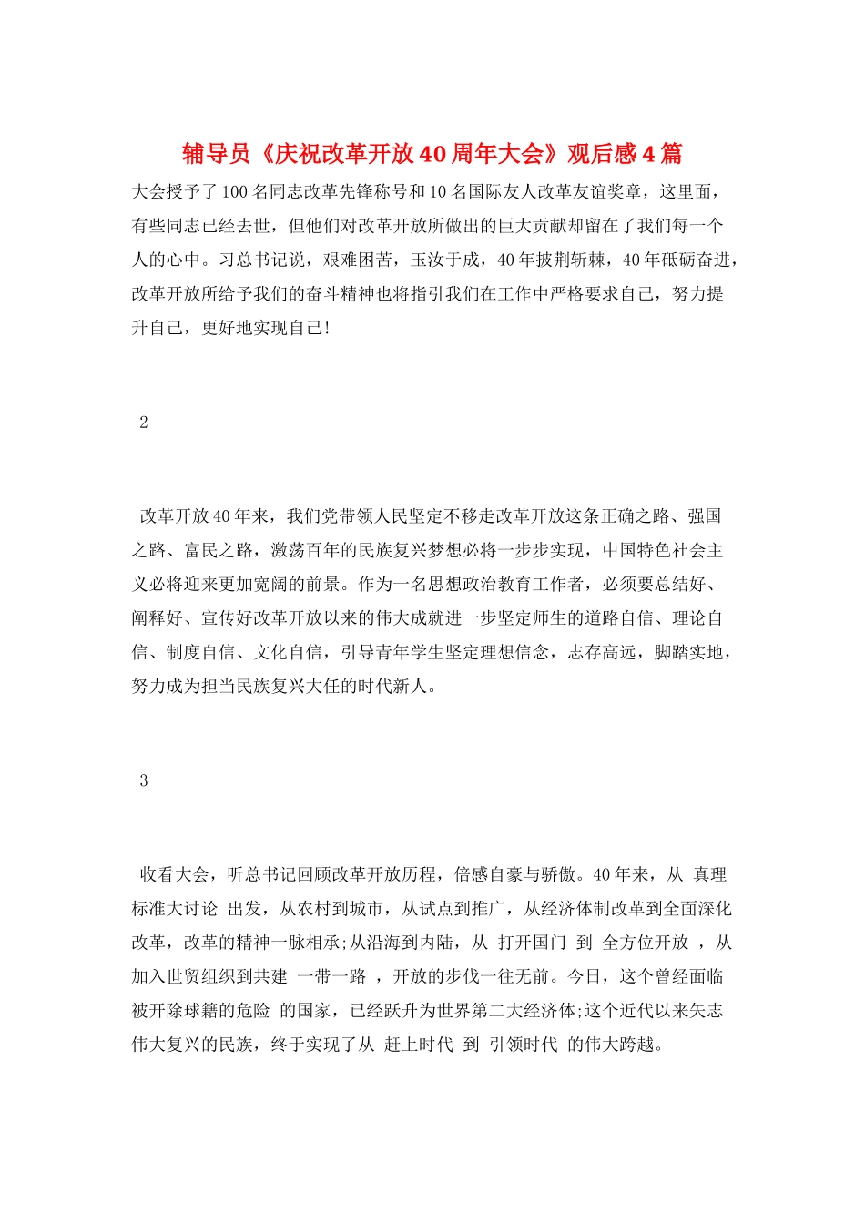 辅导员《庆祝改革开放40周年大会》观后感4篇_第1页