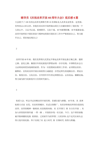 辅导员《庆祝改革开放40周年大会》观后感4篇