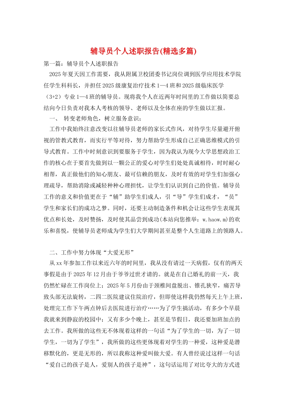 辅导员个人述职报告(精选多篇)_第1页