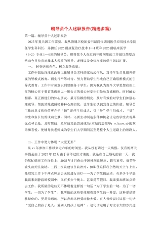 辅导员个人述职报告(精选多篇)