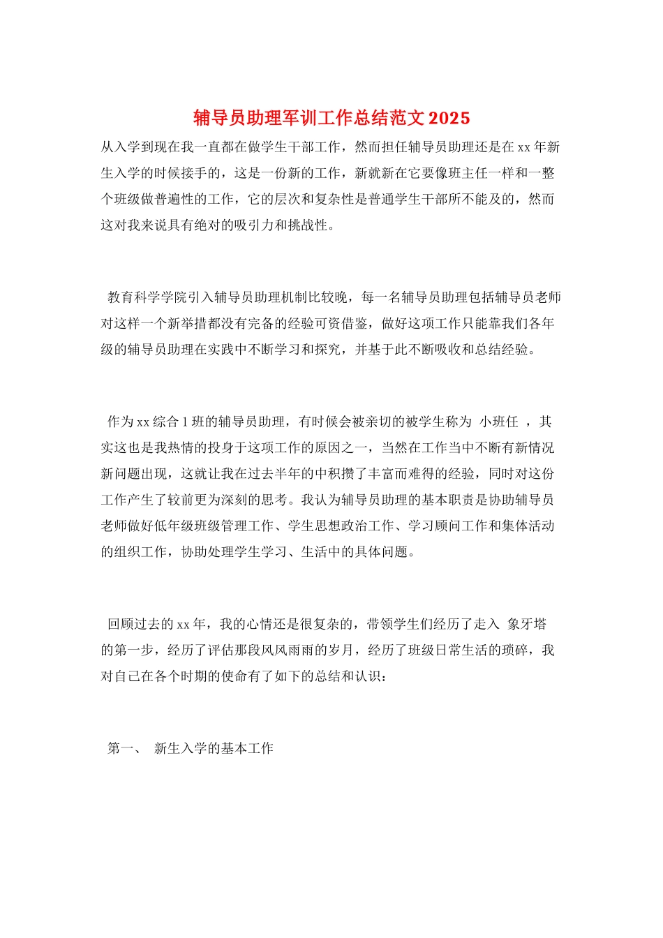 辅导员助理军训工作总结范文2025_第1页