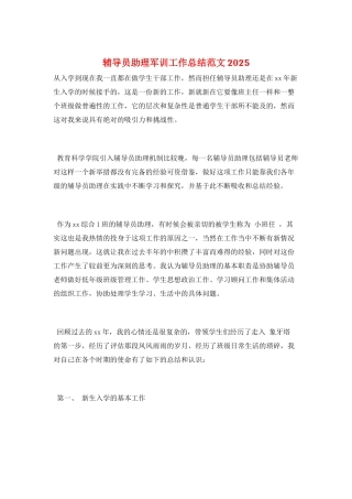 辅导员助理军训工作总结范文2025
