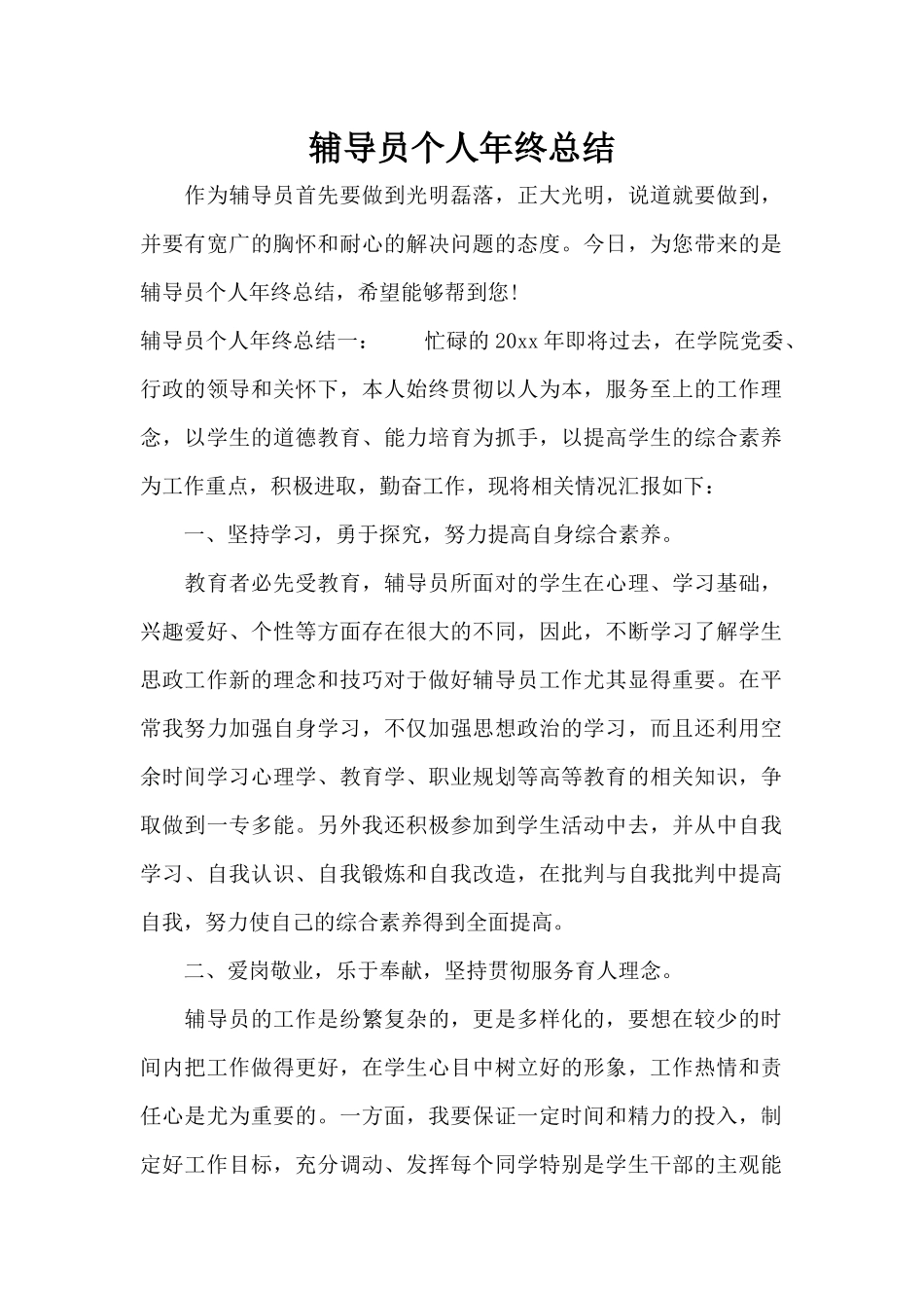 辅导员个人年终总结（标准版）_第1页