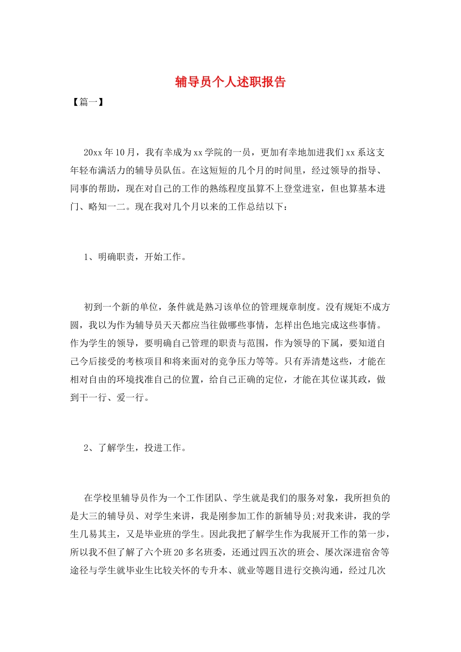 辅导员个人述职报告_第1页