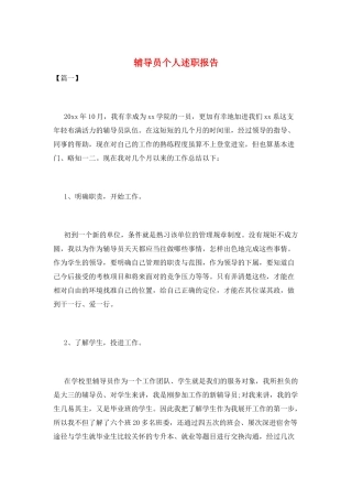 辅导员个人述职报告