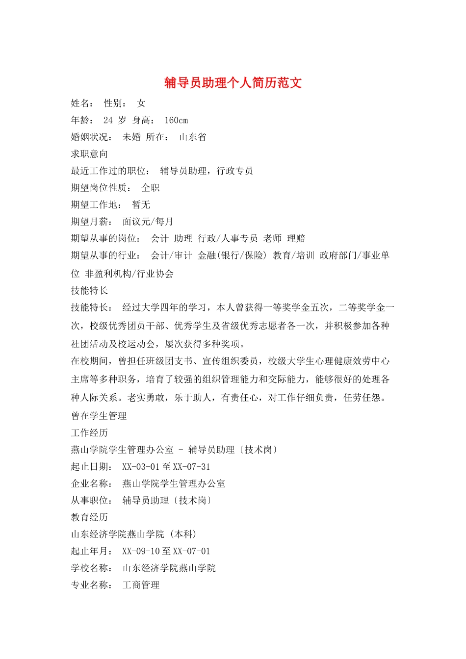 辅导员助理个人简历范文_第1页