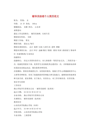 辅导员助理个人简历范文