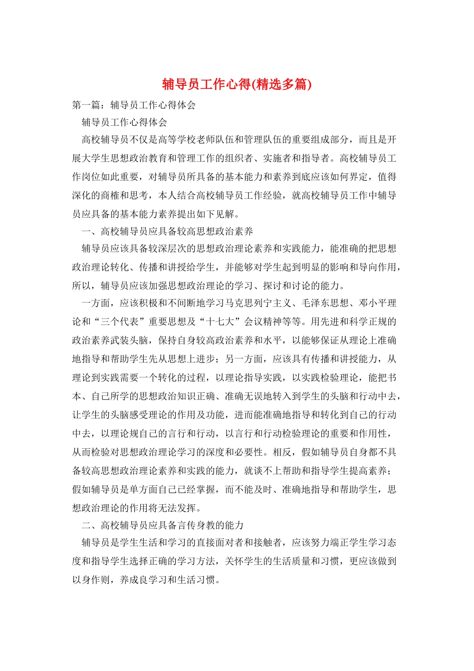 辅导员工作心得_第1页